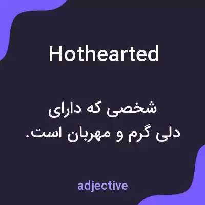 معنی hothearted به فارسی معنی hothearted به فارسی