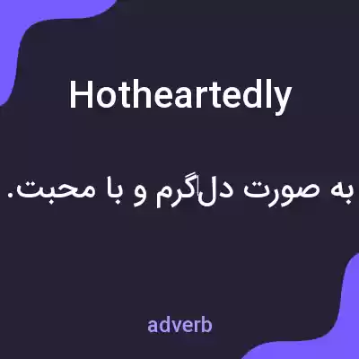 معنی hotheartedly به فارسی معنی hotheartedly به فارسی
