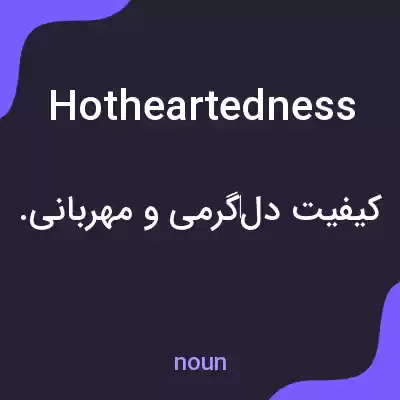 معنی hotheartedness به فارسی معنی hotheartedness به فارسی