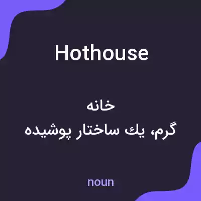معنی hothouse به فارسی معنی hothouse به فارسی