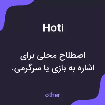 معنی hoti به فارسی معنی hoti به فارسی
