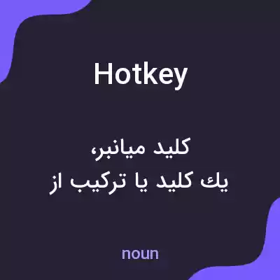 معنی hot key به فارسی معنی hot key به فارسی
