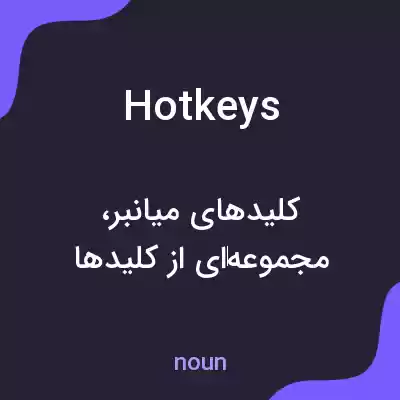 معنی hotkeys به فارسی معنی hotkeys به فارسی