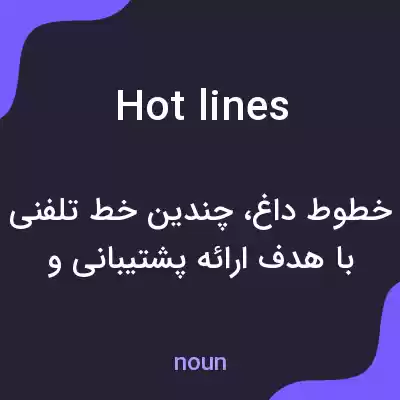 معنی hot lines به فارسی