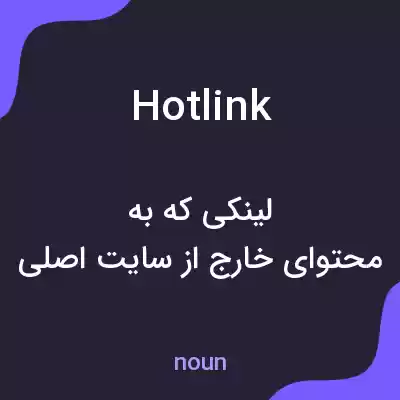معنی hotlink به فارسی معنی hotlink به فارسی