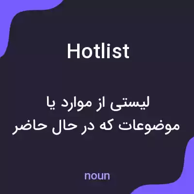معنی hotlist به فارسی معنی hotlist به فارسی