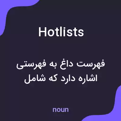 معنی hotlists به فارسی معنی hotlists به فارسی