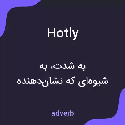 معنی hotly به فارسی معنی hotly به فارسی