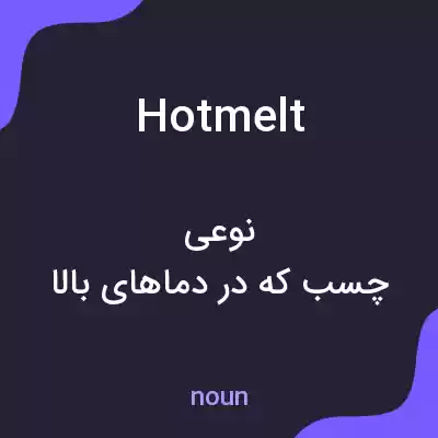 معنی hotmelt به فارسی معنی hotmelt به فارسی