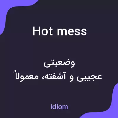 معنی hot mess به فارسی معنی hot mess به فارسی