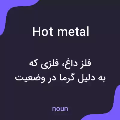 معنی hot metal به فارسی معنی hot metal به فارسی