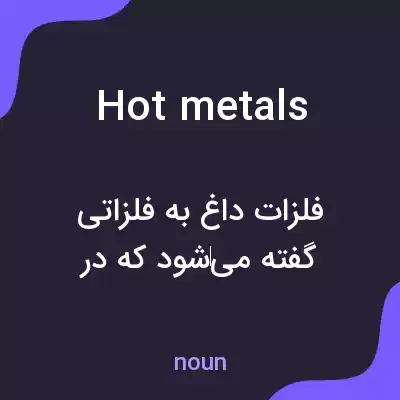 معنی hot metals به فارسی معنی hot metals به فارسی