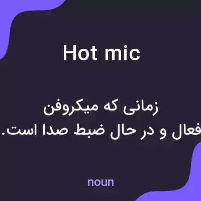 معنی hot mic به فارسی معنی hot mic به فارسی