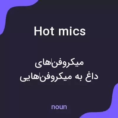 معنی hot mics به فارسی معنی hot mics به فارسی