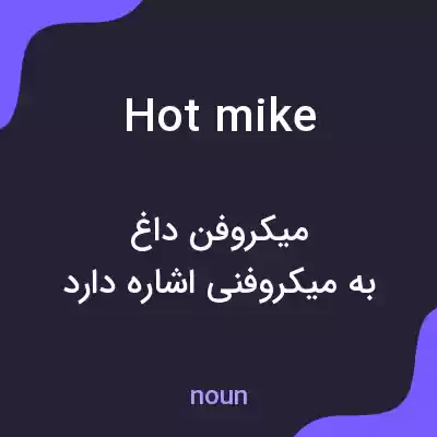 معنی hot mike به فارسی معنی hot mike به فارسی