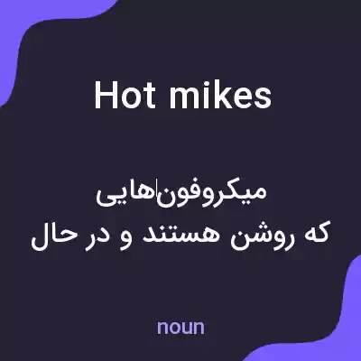 معنی hot mikes به فارسی معنی hot mikes به فارسی