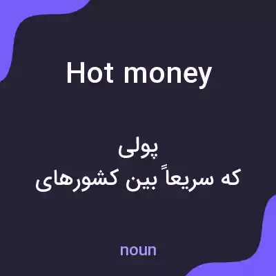 معنی hot money به فارسی معنی hot money به فارسی