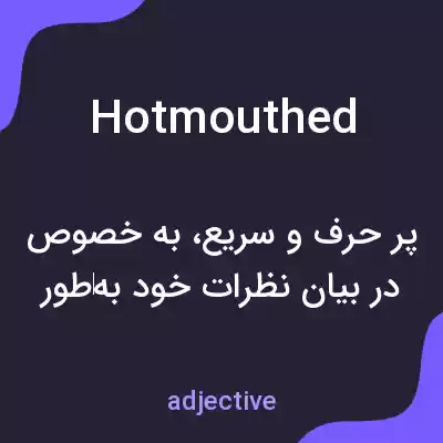 معنی hotmouthed به فارسی معنی hotmouthed به فارسی