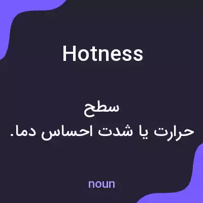معنی hotness به فارسی معنی hotness به فارسی