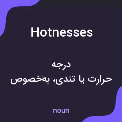 معنی hotnesses به فارسی معنی hotnesses به فارسی