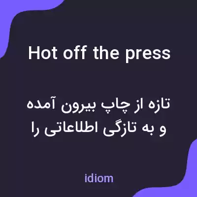 معنی hot off the press به فارسی معنی hot off the press به فارسی