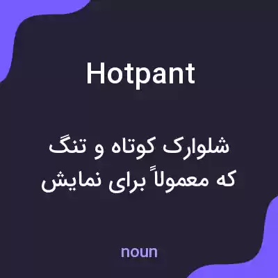 معنی hotpant به فارسی