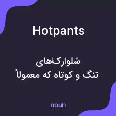 معنی hotpants به فارسی معنی hotpants به فارسی