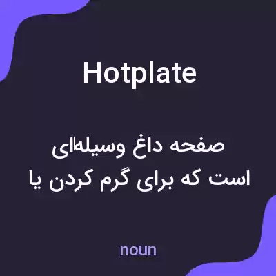 معنی hotplate به فارسی معنی hotplate به فارسی