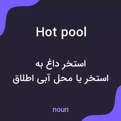 معنی hot pool به فارسی معنی hot pool به فارسی