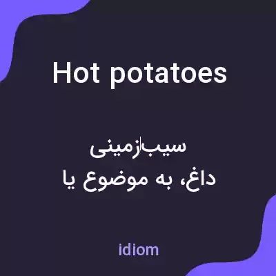 معنی hot potatoes به فارسی معنی hot potatoes به فارسی