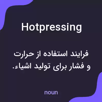 معنی hotpressing به فارسی معنی hotpressing به فارسی