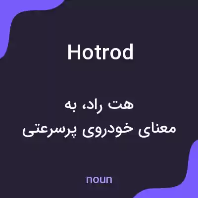 معنی hotrod به فارسی معنی hotrod به فارسی