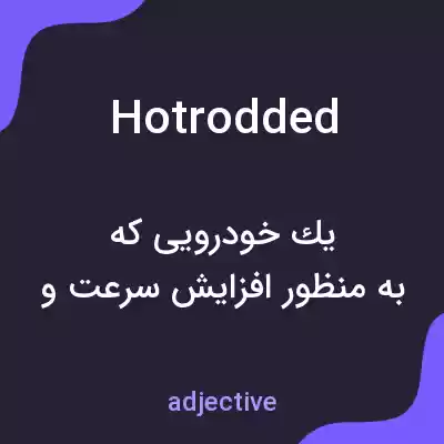 معنی hotrodded به فارسی معنی hotrodded به فارسی