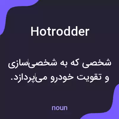 معنی hot rodder به فارسی معنی hot rodder به فارسی