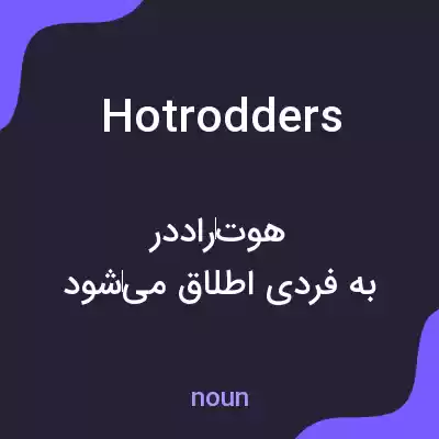 معنی hotrodders به فارسی معنی hotrodders به فارسی