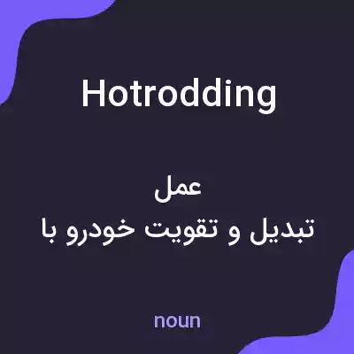 معنی hotrodding به فارسی معنی hotrodding به فارسی
