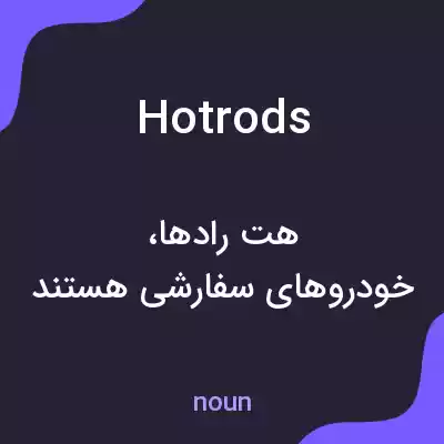 معنی hotrods به فارسی معنی hotrods به فارسی