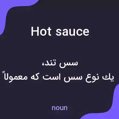 معنی hot sauce به فارسی معنی hot sauce به فارسی