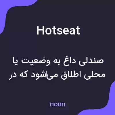 معنی hot seat به فارسی