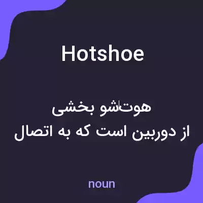 معنی hot shoe به فارسی معنی hot shoe به فارسی