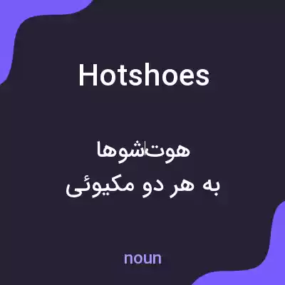 معنی hot shoes به فارسی معنی hot shoes به فارسی