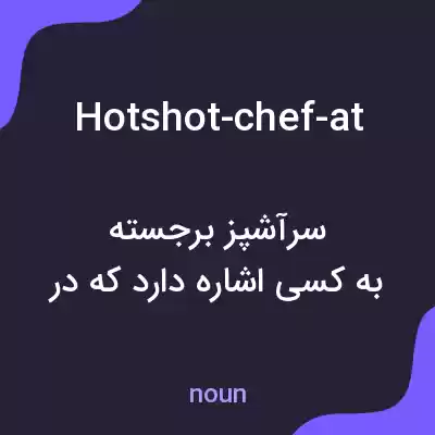 معنی hotshot-chef-at به فارسی