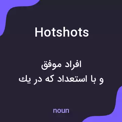 معنی hotshots به فارسی