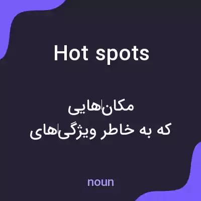 معنی hotspots به فارسی معنی hotspots به فارسی