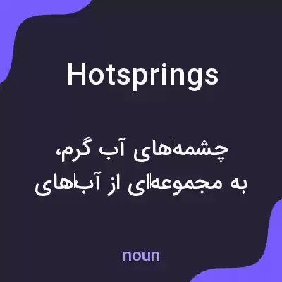 معنی hot springs به فارسی معنی hot springs به فارسی