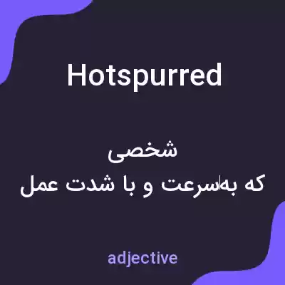 معنی hotspurred به فارسی معنی hotspurred به فارسی