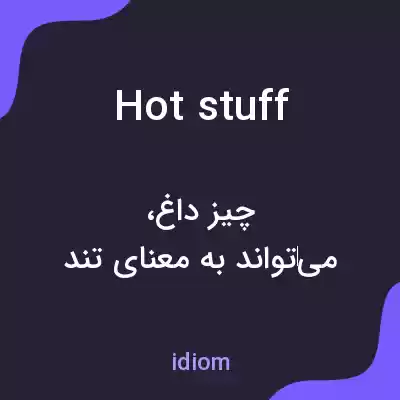 معنی hot stuff به فارسی معنی hot stuff به فارسی