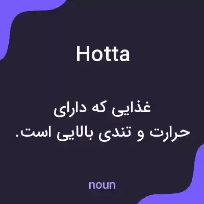 معنی hotta به فارسی معنی hotta به فارسی