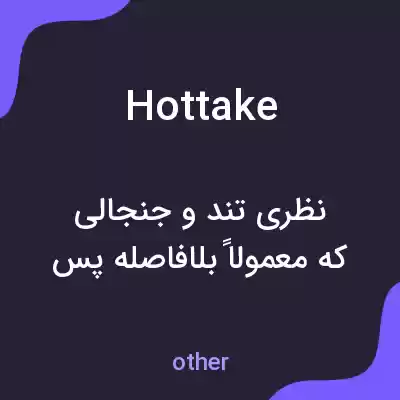 معنی hot take به فارسی معنی hot take به فارسی