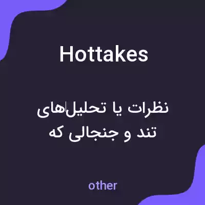 معنی hottakes به فارسی معنی hottakes به فارسی